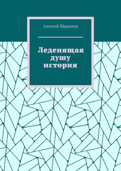 Обложка книги  «Леденящая душу история»