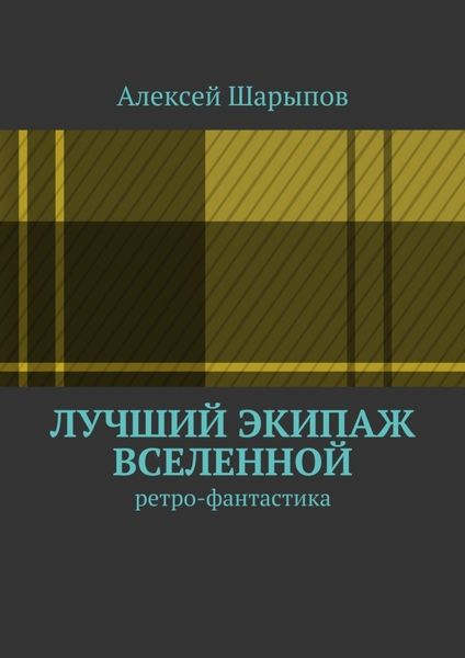 Обложка книги  «Лучший экипаж Вселенной. Ретро-фантастика»