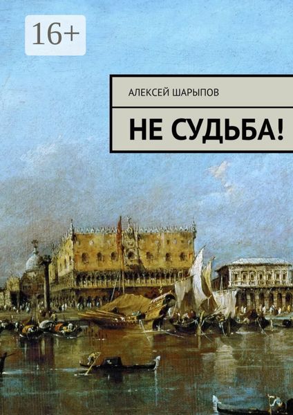 Обложка книги  «Не судьба!»
