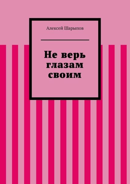 Обложка книги  «Не верь глазам своим»