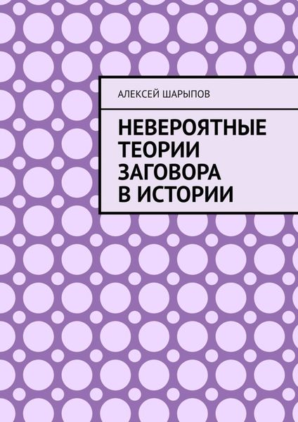 Обложка книги  «Невероятные теории заговора в истории»