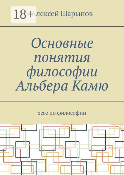 Обложка книги  «Основные понятия философии Альбера Камю. Эссе по философии»