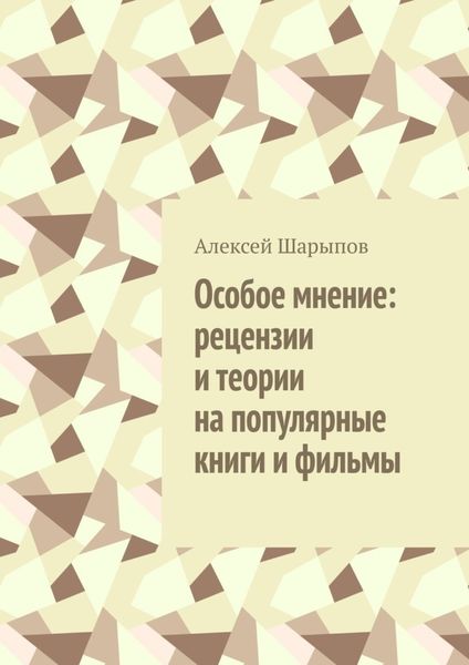Обложка книги  «Особое мнение: рецензии и теории на популярные книги и фильмы»
