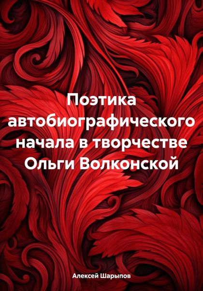 Обложка книги «Поэтика автобиографического начала в творчестве Ольги Волконской»