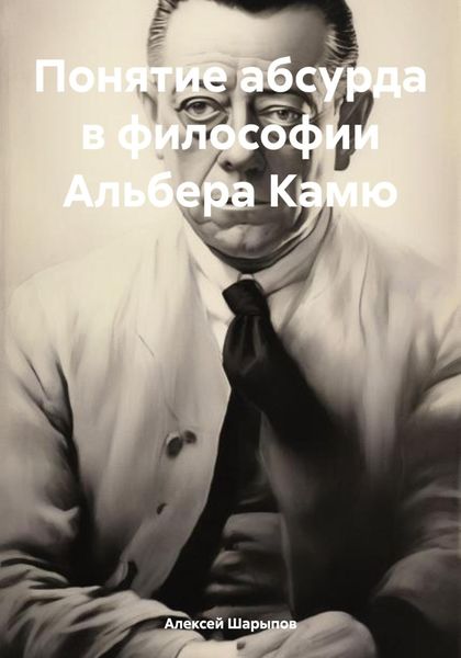Обложка книги «Понятие абсурда в философии Альбера Камю»