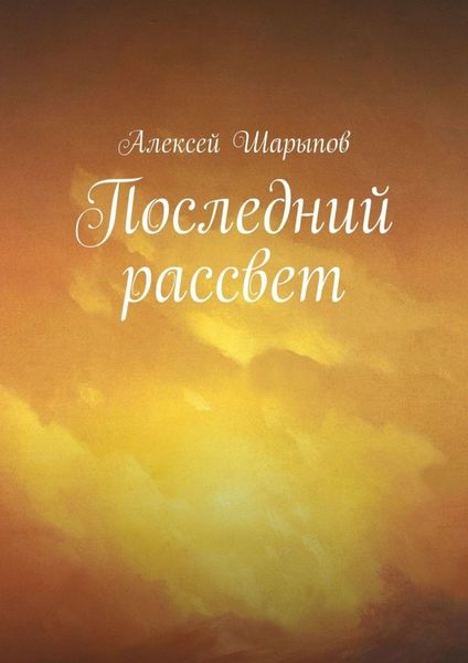 Обложка книги  «Последний рассвет»