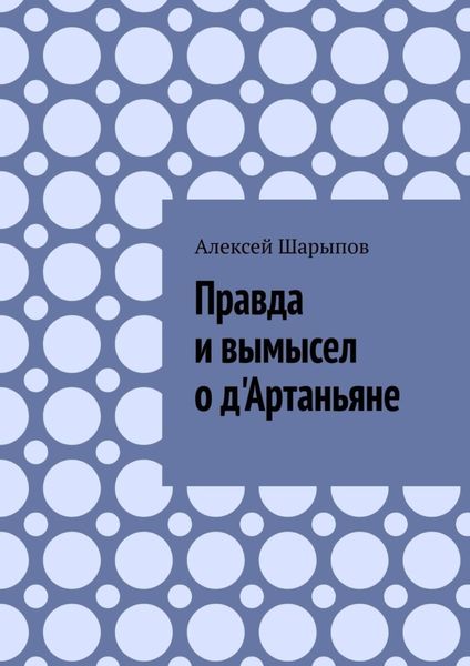 Обложка книги «Правда и вымысел о д'Артаньяне»