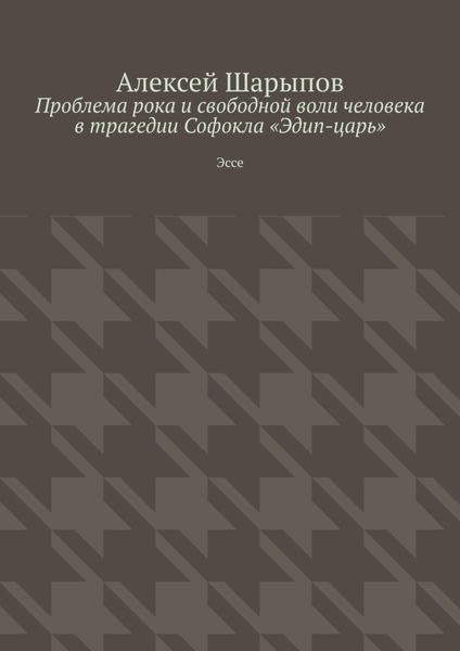 Обложка книги  «Проблема рока и свободной воли человека в трагедии Софокла «Эдип-царь». Эссе»