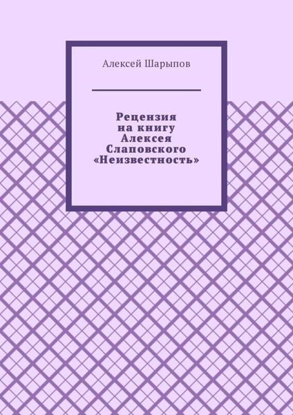 Обложка книги «Рецензия на книгу Алексея Слаповского «Неизвестность»»
