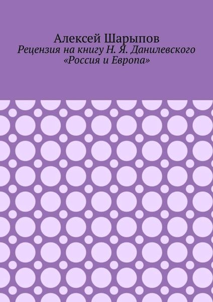 Обложка книги «Рецензия на книгу Н. Я. Данилевского «Россия и Европа»»