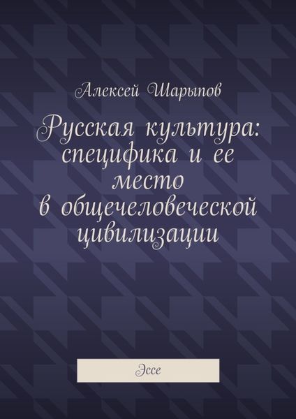 Обложка книги  «Русская культура: специфика и ее место в общечеловеческой цивилизации. Эссе»