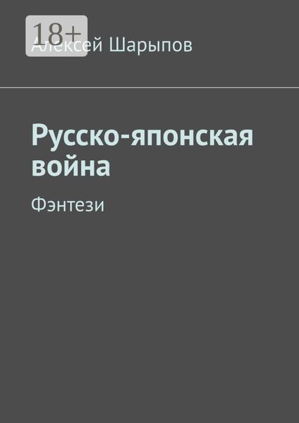 Обложка книги  «Русско-японская война. Фэнтези»
