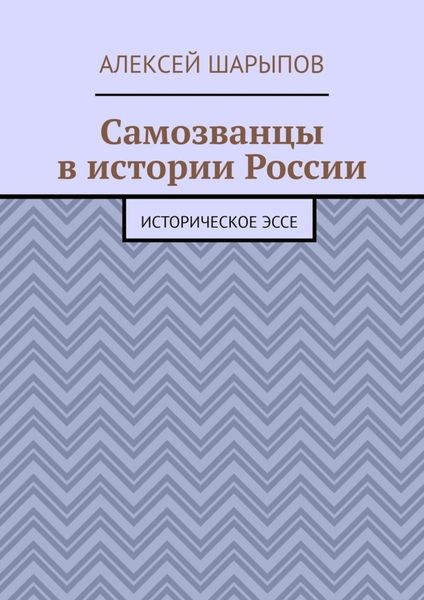 Обложка книги  «Самозванцы в истории России. Историческое эссе»