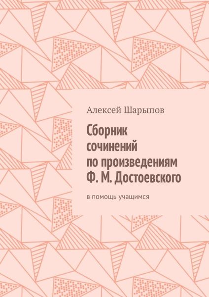 Обложка книги «Сборник сочинений по произведениям Ф. М. Достоевского. В помощь учащимся»