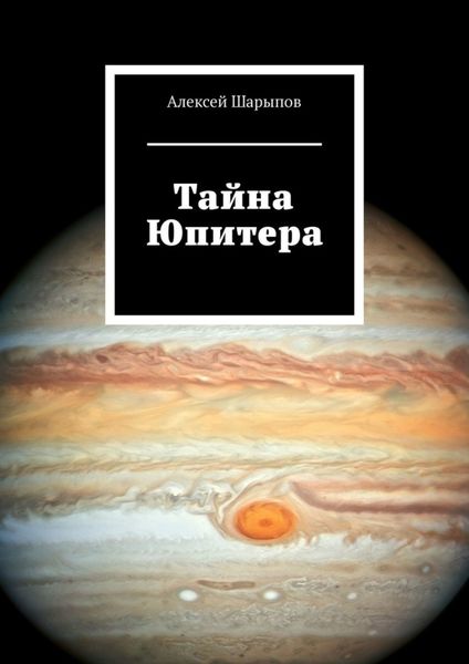 Обложка книги  «Тайна Юпитера»