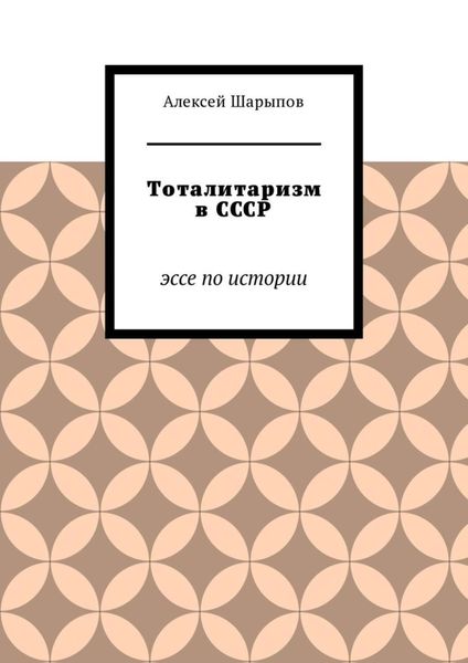 Обложка книги  «Тоталитаризм в СССР. Эссе по истории»