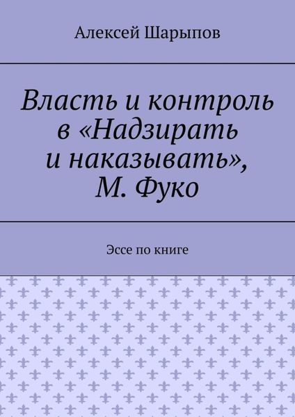 Обложка книги  «Власть и контроль в «Надзирать и наказывать», М. Фуко. Эссе по книге»