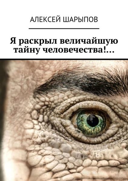 Обложка книги  «Я раскрыл величайшую тайну человечества!…»