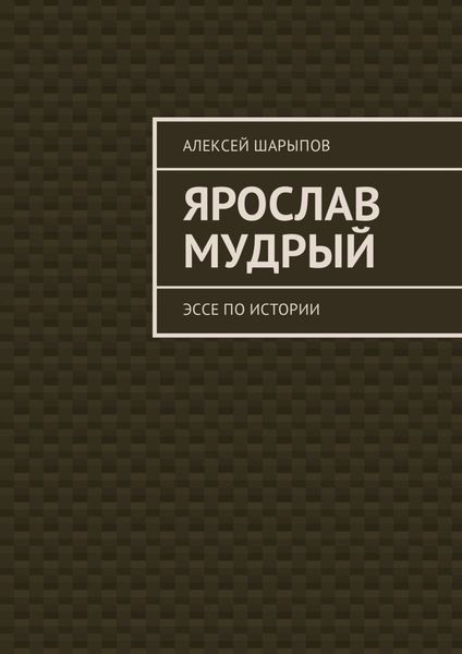 Обложка книги «Ярослав Мудрый. Эссе по истории»