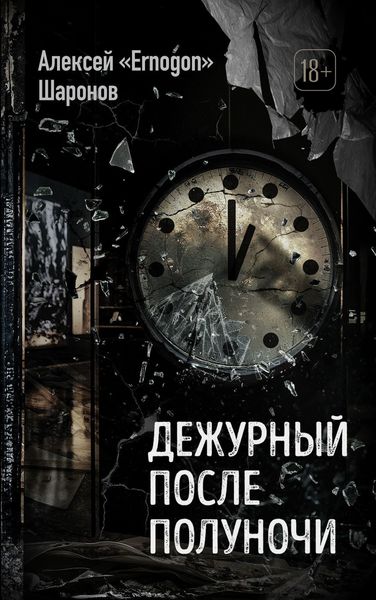 Обложка книги «Дежурный после полуночи»