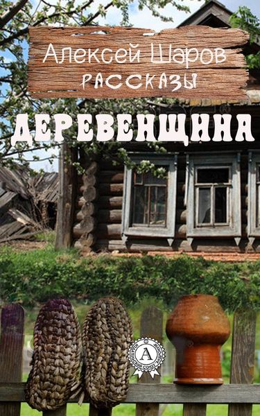 Обложка книги  «Деревенщина»