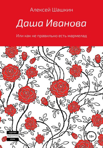 Обложка книги  «Даша Иванова, или Как неправильно есть мармелад»