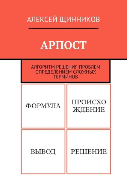 Обложка книги «АРПОСТ. Алгоритм решения проблем определением сложных терминов»