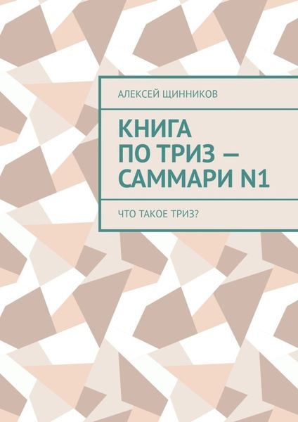 Обложка книги  «Книга по ТРИЗ – саммари N1. Что такое ТРИЗ?»