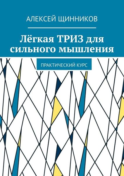 Обложка книги  «Лёгкая ТРИЗ для сильного мышления. Практический курс»