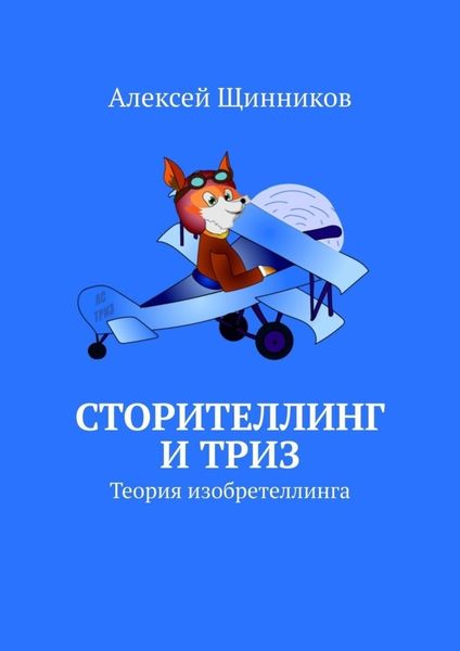 Обложка книги  «Сторителлинг и ТРИЗ. Теория изобретеллинга»