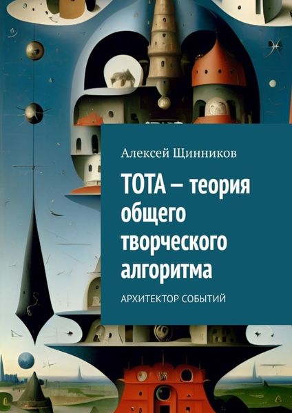 Обложка книги  «ТОТА – теория общего творческого алгоритма. Архитектор событий»
