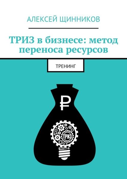 Обложка книги  «ТРИЗ в бизнесе: метод переноса ресурсов. Тренинг»