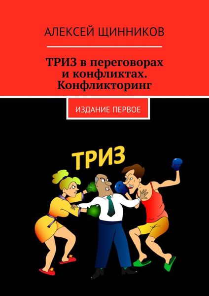 Обложка книги  «ТРИЗ в переговорах и конфликтах. Конфликторинг. Издание первое»