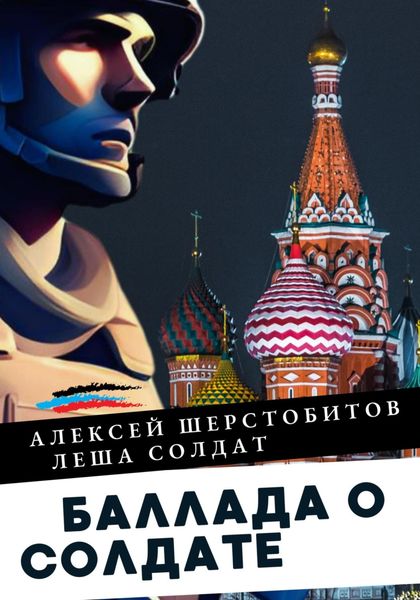 Обложка книги  «Баллада о солдате. Поэма»