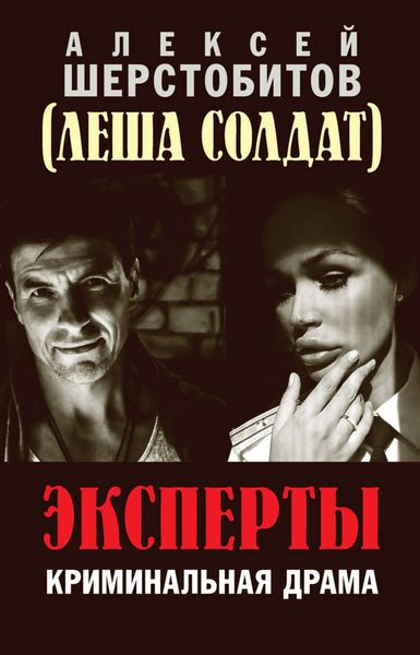 Обложка книги  «Эксперты»