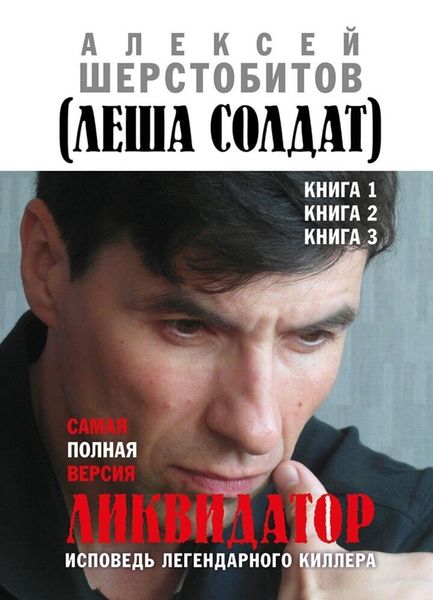 Обложка книги  «Ликвидатор. Исповедь легендарного киллера. Книга 1, Книга 2, Книга 3. Самая полная версия»