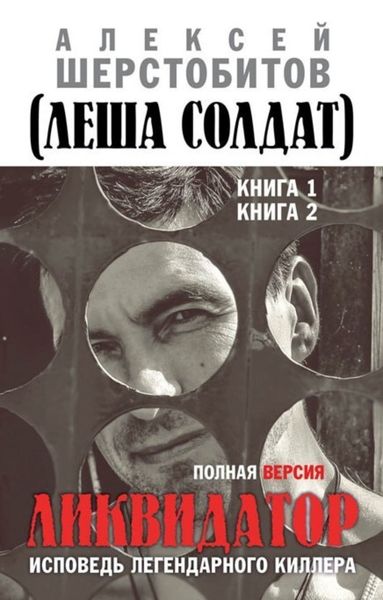 Обложка книги  «Ликвидатор. Исповедь легендарного киллера. Полная версия. Книга 1. Книга 2»