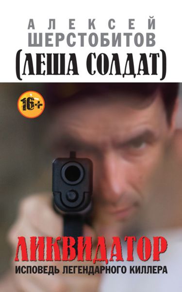 Обложка книги  «Ликвидатор. Исповедь легендарного киллера»
