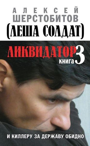 Обложка книги  «Ликвидатор. Книга 3. И киллеру за державу обидно»