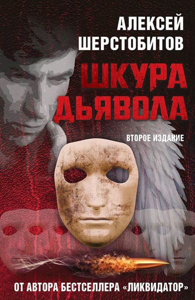 Обложка книги  «Шкура дьявола»