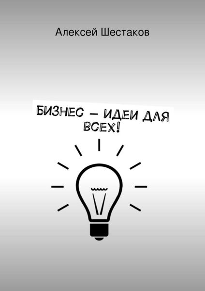 Обложка книги  «Бизнес-идеи для всех!»