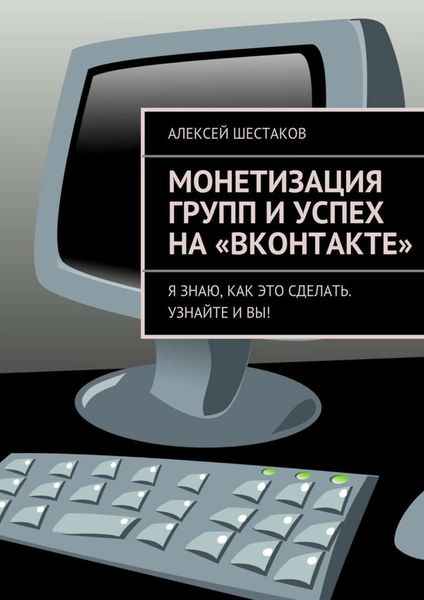 Обложка книги  «Монетизация групп и успех на «ВКонтакте»»