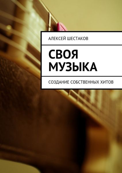 Обложка книги  «Своя музыка»