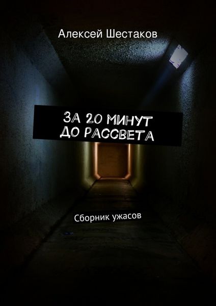 Обложка книги  «За 20 минут до рассвета»