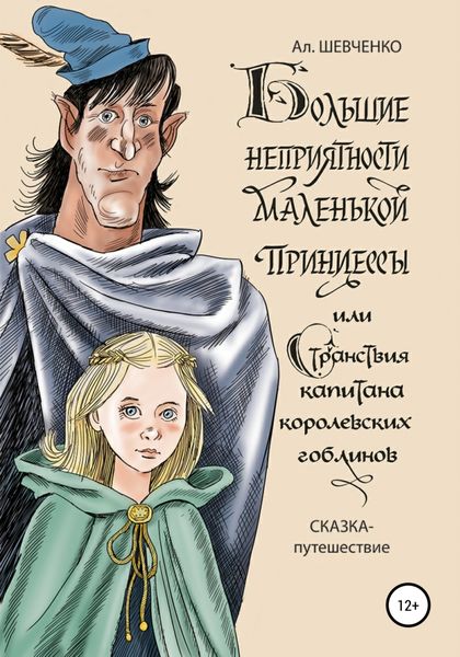 Обложка книги  «Большие неприятности маленькой принцессы и Странствие капитана королевских гоблинов. Сказка-путешествие»