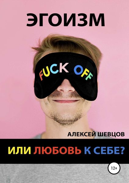 Обложка книги «Эгоизм или любовь к себе?»