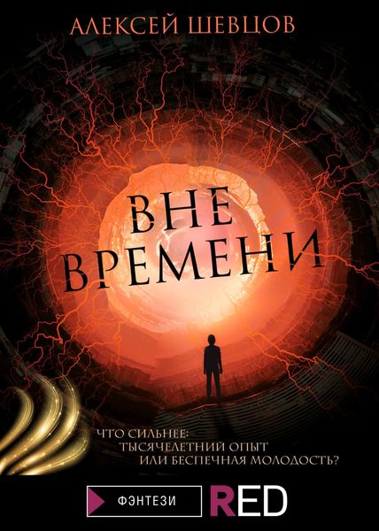 Обложка книги «Вне времени»