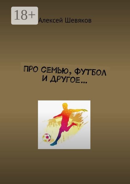 Обложка книги  «Про семью, футбол и другое…»