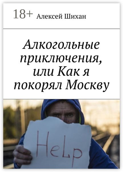 Обложка книги «Алкогольные приключения, или Как я покорял Москву»