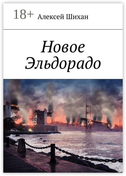 Обложка книги «Новое Эльдорадо»